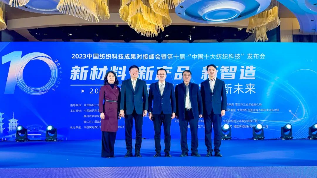 凝聚創(chuàng)新力量，共促成果轉(zhuǎn)化，2023中國紡織科技成果對接峰會暨第十屆&ldquo;中國十大紡織科技&rdquo;發(fā)布會成功舉辦
