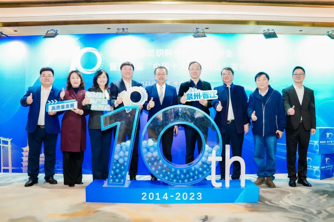 凝聚創(chuàng)新力量，共促成果轉(zhuǎn)化，2023中國紡織科技成果對接峰會暨第十屆&ldquo;中國十大紡織科技&rdquo;發(fā)布會成功舉辦