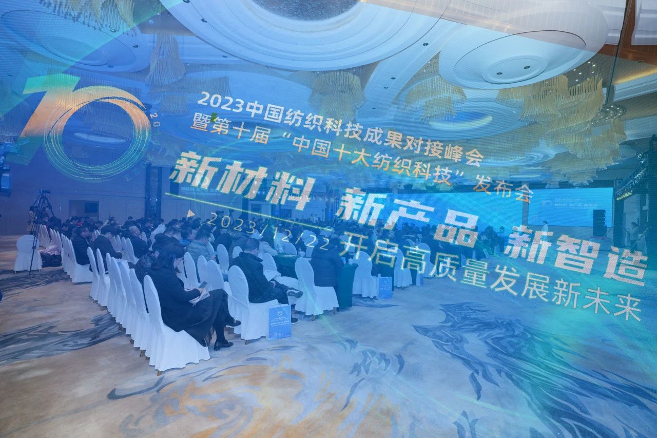 凝聚創(chuàng)新力量，共促成果轉(zhuǎn)化，2023中國紡織科技成果對接峰會暨第十屆&ldquo;中國十大紡織科技&rdquo;發(fā)布會成功舉辦