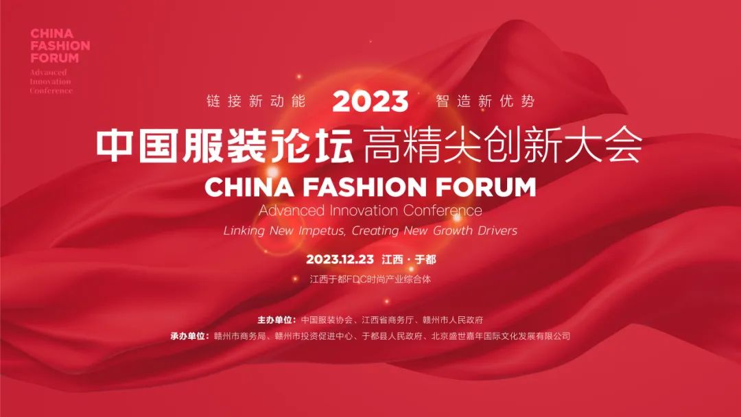 長征源頭啟新程2023中國服裝論壇高精尖創(chuàng)新大會重溫來路再出發(fā)！