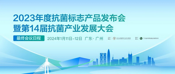2023年度抗菌標志產品發布會暨第14屆抗菌產業發展大會