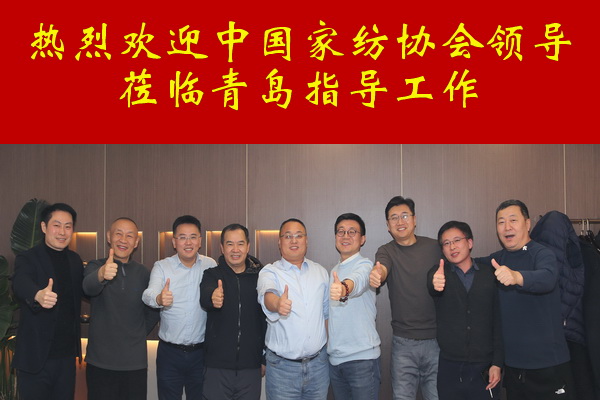 中家紡領導調研青島家紡龍頭企業--眾地家紡
