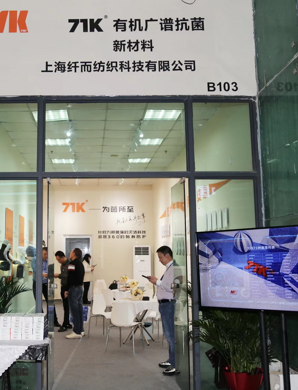 71K®有機抗菌新材料亮相潮汕服博會,讓抗菌不再是講故事
