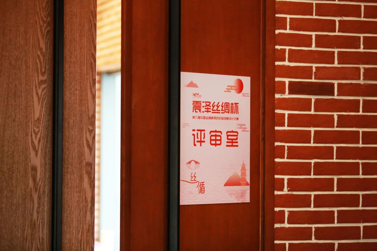 &ldquo;絲&rdquo;路煥新，&ldquo;循&rdquo;道而行&mdash;&mdash;震澤絲綢杯&middot;第八屆大賽正式開評