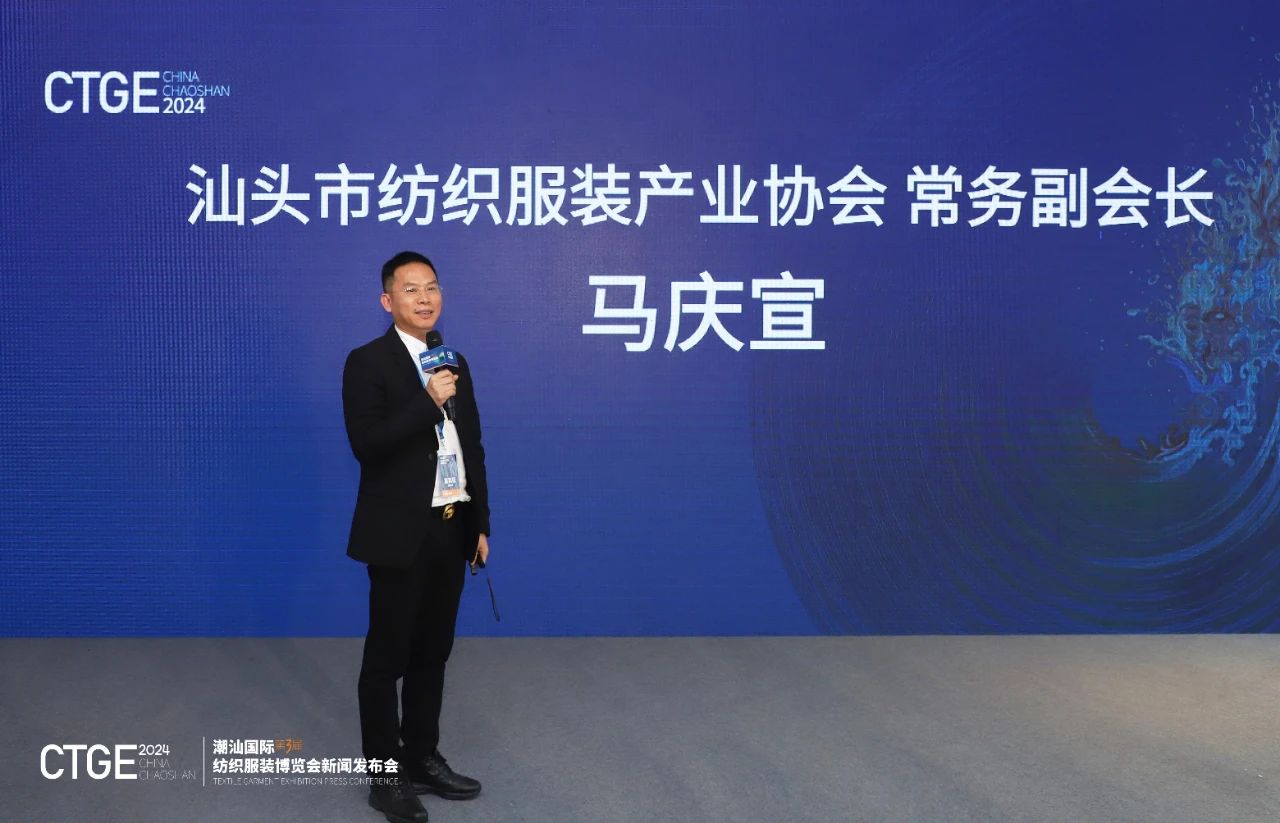 第三屆CTGE潮汕國際紡織服裝博覽會舉行新聞發布會 