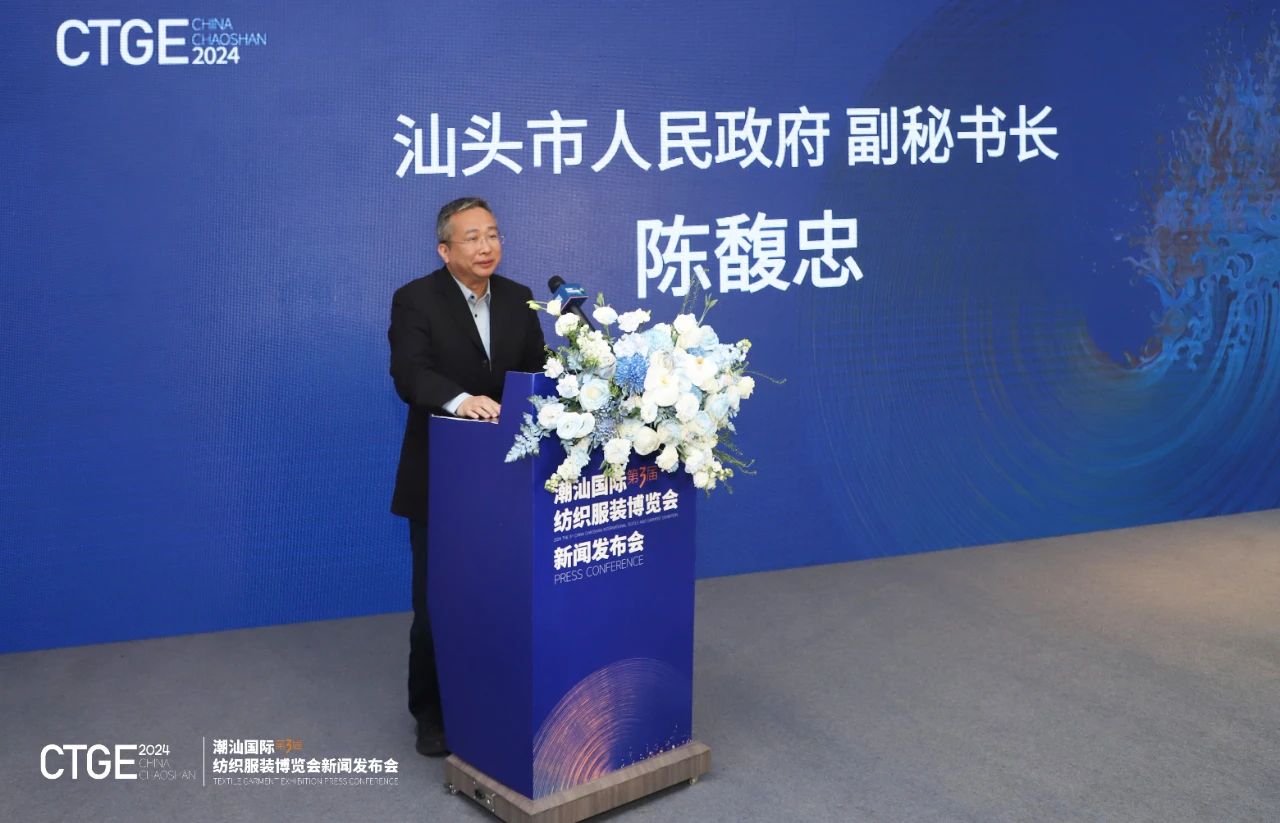 第三屆CTGE潮汕國際紡織服裝博覽會舉行新聞發布會 
