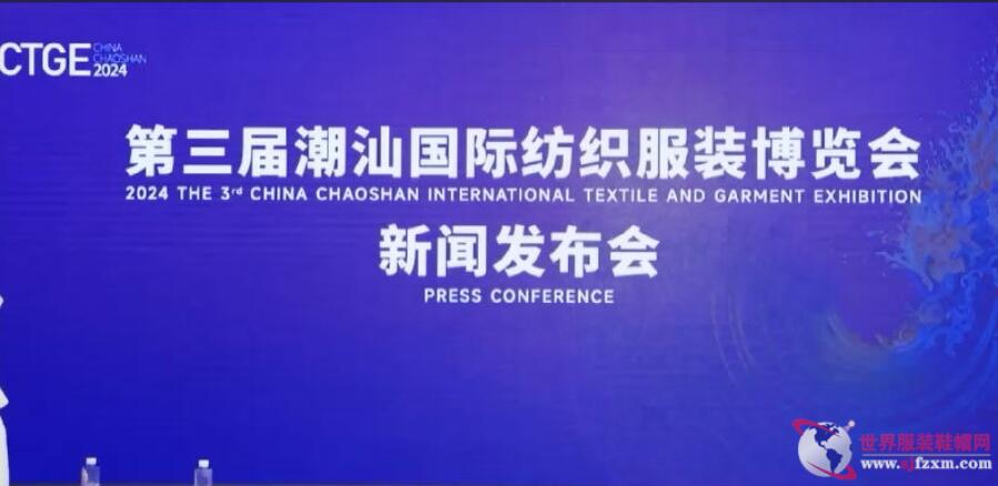 第三屆CTGE潮汕國際紡織服裝博覽會舉行新聞發布會 