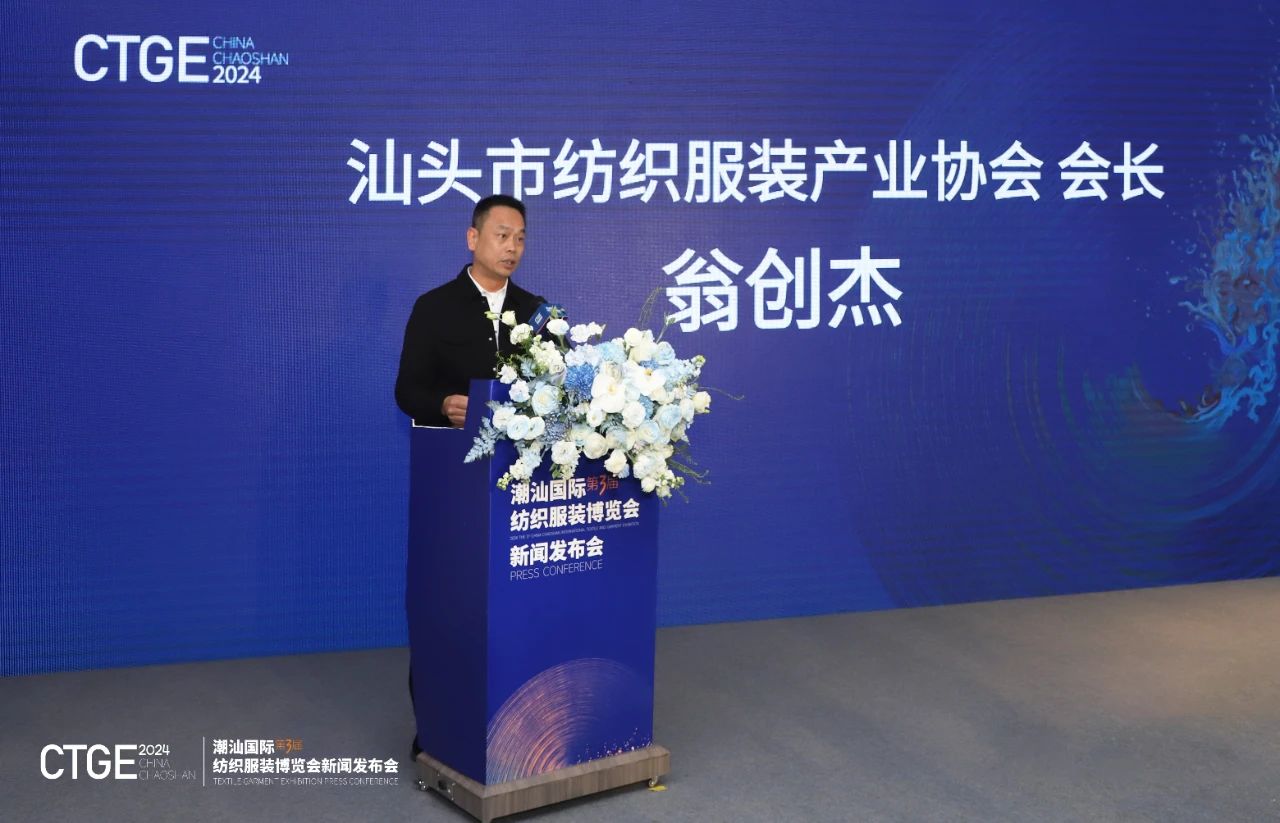 第三屆CTGE潮汕國際紡織服裝博覽會舉行新聞發布會 