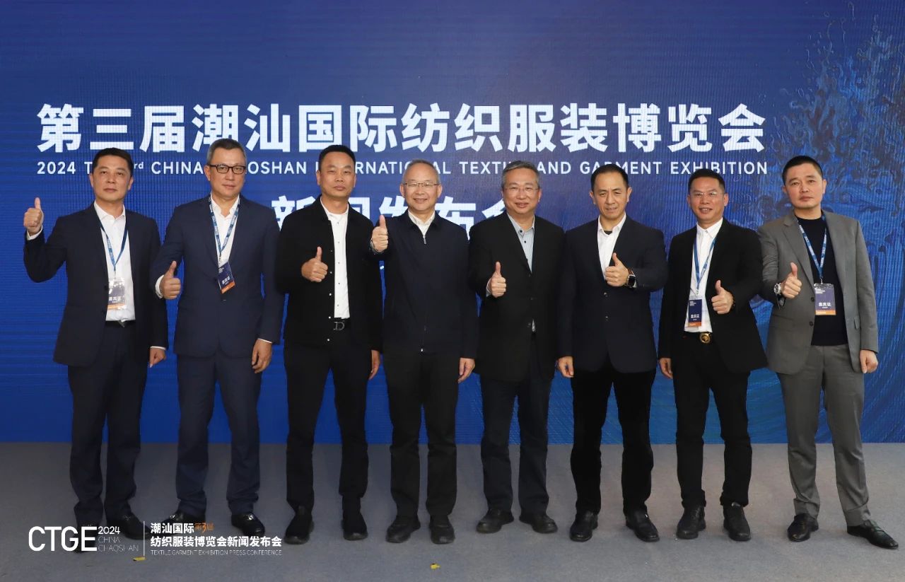 第三屆CTGE潮汕國際紡織服裝博覽會舉行新聞發布會 