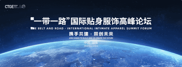 汕頭再成&ldquo;國際會客廳&rdquo;！一帶一路國際貼身服飾高峰論壇將啟！
