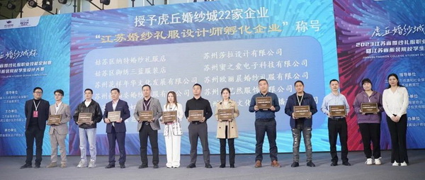 &ldquo;虎丘婚紗城杯&middot;2023江蘇省服裝院校學(xué)生設(shè)計(jì)大賽&rdquo;圓滿落幕！