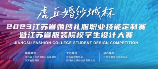 &ldquo;虎丘婚紗城杯&middot;2023江蘇省服裝院校學(xué)生設(shè)計(jì)大賽&rdquo;圓滿落幕！
