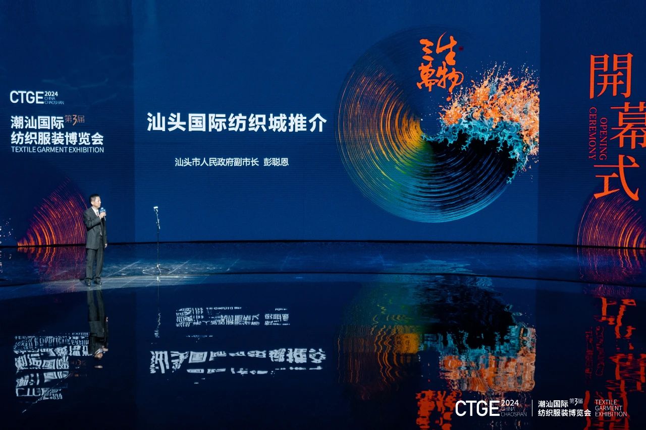 潮起汕頭、引領(lǐng)風尚!第三屆潮汕國際紡織福州博覽會盛大開幕!