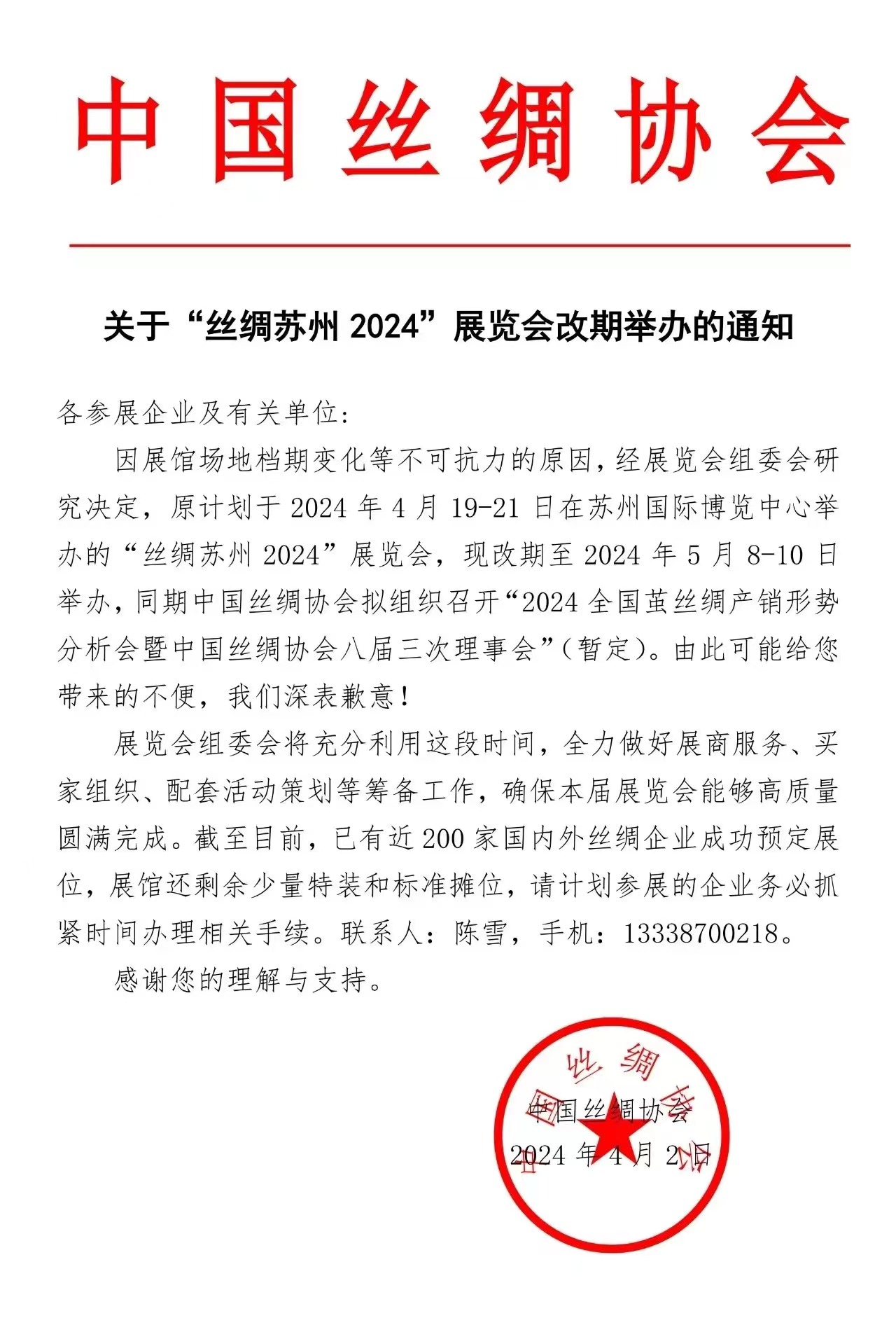 關于“絲綢蘇州 2024”展覽會改期舉辦的通知