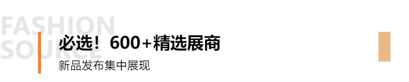 Fashion Source第28屆深圳國際服裝供應(yīng)鏈博覽會(huì)將于深圳國際會(huì)展中心（寶安）再度啟航！