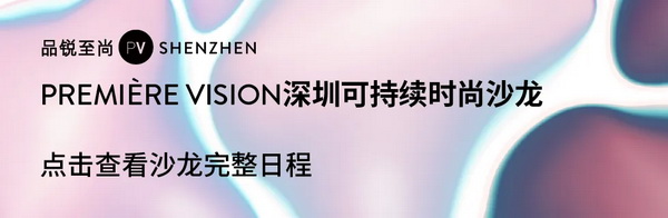 Fashion Source第28屆深圳國際服裝供應(yīng)鏈博覽會(huì)將于深圳國際會(huì)展中心（寶安）再度啟航！