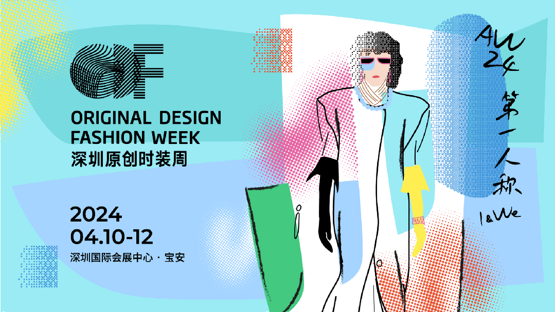 Fashion Source第28屆深圳國際服裝供應(yīng)鏈博覽會(huì)將于深圳國際會(huì)展中心（寶安）再度啟航！