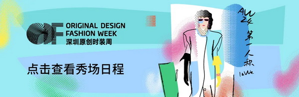 Fashion Source第28屆深圳國際服裝供應(yīng)鏈博覽會(huì)將于深圳國際會(huì)展中心（寶安）再度啟航！