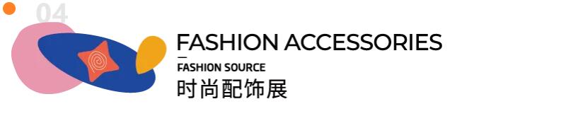Fashion Source第28屆深圳國際服裝供應(yīng)鏈博覽會(huì)將于深圳國際會(huì)展中心（寶安）再度啟航！