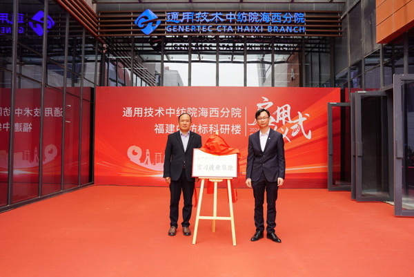 砥礪十載譜華章 乘風破浪啟新程，通用技術中紡院海西分院、福建中紡標科研樓正式啟用
