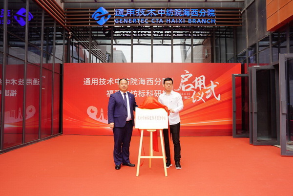 砥礪十載譜華章 乘風破浪啟新程，通用技術中紡院海西分院、福建中紡標科研樓正式啟用