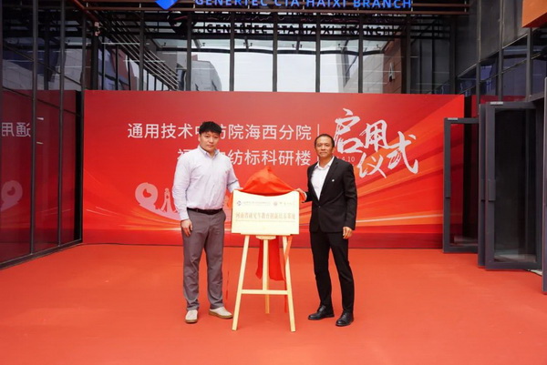 砥礪十載譜華章 乘風破浪啟新程，通用技術中紡院海西分院、福建中紡標科研樓正式啟用