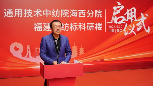 砥礪十載譜華章 乘風破浪啟新程，通用技術中紡院海西分院、福建中紡標科研樓正式啟用