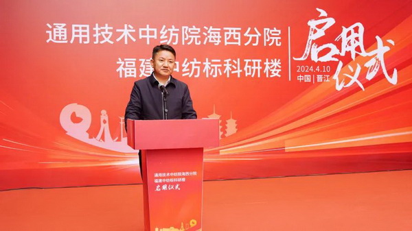砥礪十載譜華章 乘風破浪啟新程，通用技術中紡院海西分院、福建中紡標科研樓正式啟用