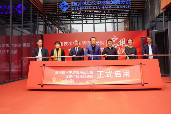 砥礪十載譜華章 乘風破浪啟新程，通用技術中紡院海西分院、福建中紡標科研樓正式啟用