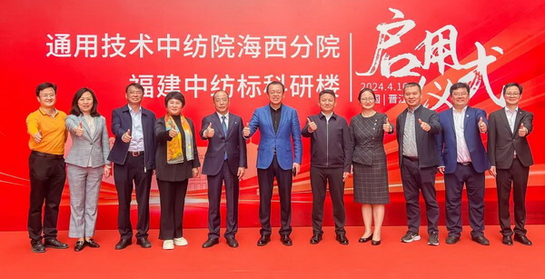 砥礪十載譜華章 乘風破浪啟新程，通用技術中紡院海西分院、福建中紡標科研樓正式啟用