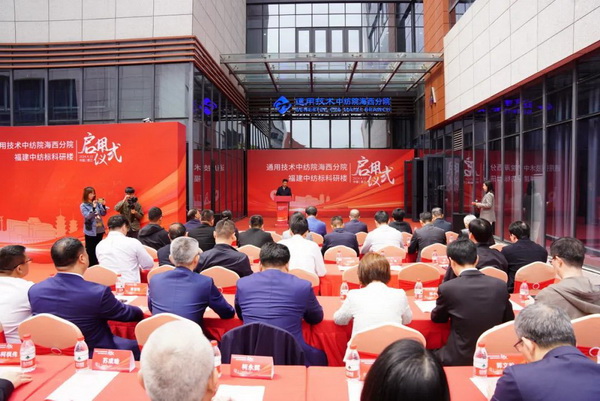 砥礪十載譜華章 乘風破浪啟新程，通用技術中紡院海西分院、福建中紡標科研樓正式啟用