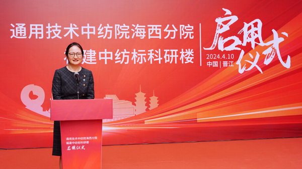 砥礪十載譜華章 乘風破浪啟新程，通用技術中紡院海西分院、福建中紡標科研樓正式啟用