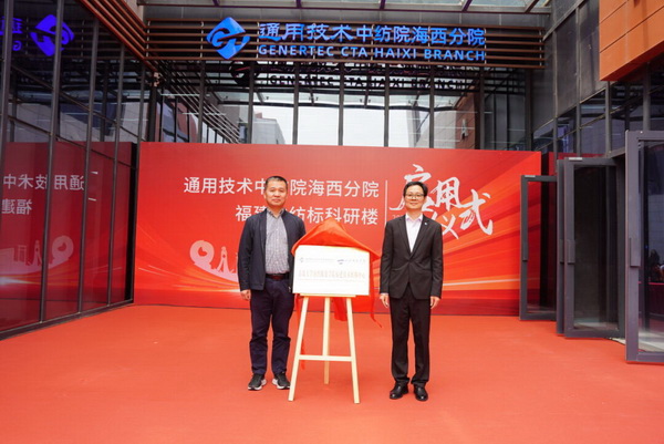 砥礪十載譜華章 乘風破浪啟新程，通用技術中紡院海西分院、福建中紡標科研樓正式啟用