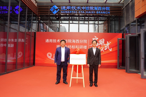 砥礪十載譜華章 乘風破浪啟新程，通用技術中紡院海西分院、福建中紡標科研樓正式啟用