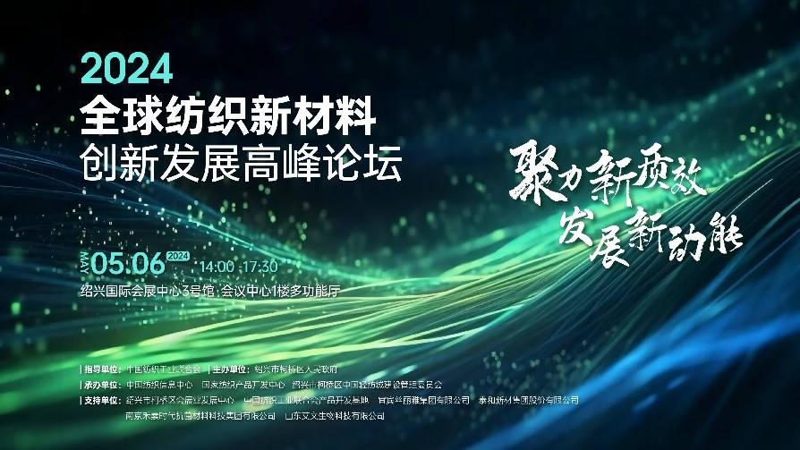注入發展新動能！2024全球紡織新材料創新發展高峰論壇將于柯橋舉行
