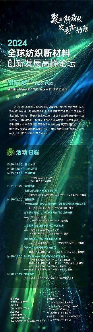 注入發展新動能！2024全球紡織新材料創新發展高峰論壇將于柯橋舉行