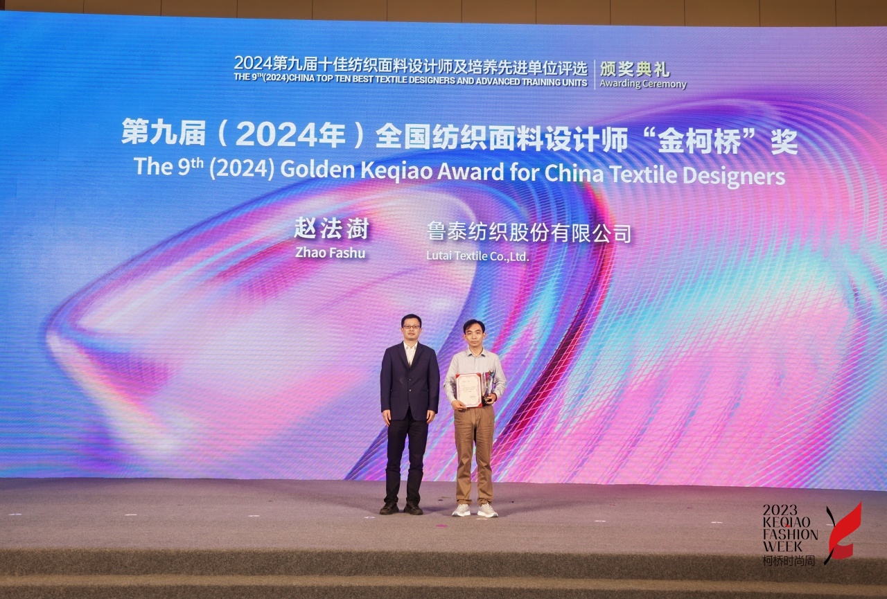 人才先行，制勝未來！第九屆十佳紡織面料設計師及培養先進單位評選頒獎典禮于柯橋舉辦