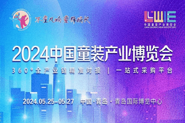  童裝也時尚，2024中國童裝產業博覽會降下帷幕！