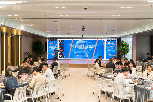 產業跨界融合新篇章：灣區&ldquo;時尚X運動&rdquo;可持續創新發展交流會在福田開展