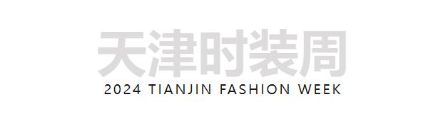 東方美學潤T臺,國風時尚卷津城——中國首席超模胡兵驚艷亮相抵羊·2024天津時裝周