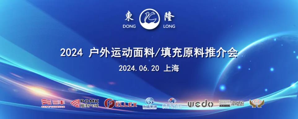 協同創新、共謀戶外運動服裝新未來，東隆集團成功舉辦2024戶外運動面料/填充原料推介會！