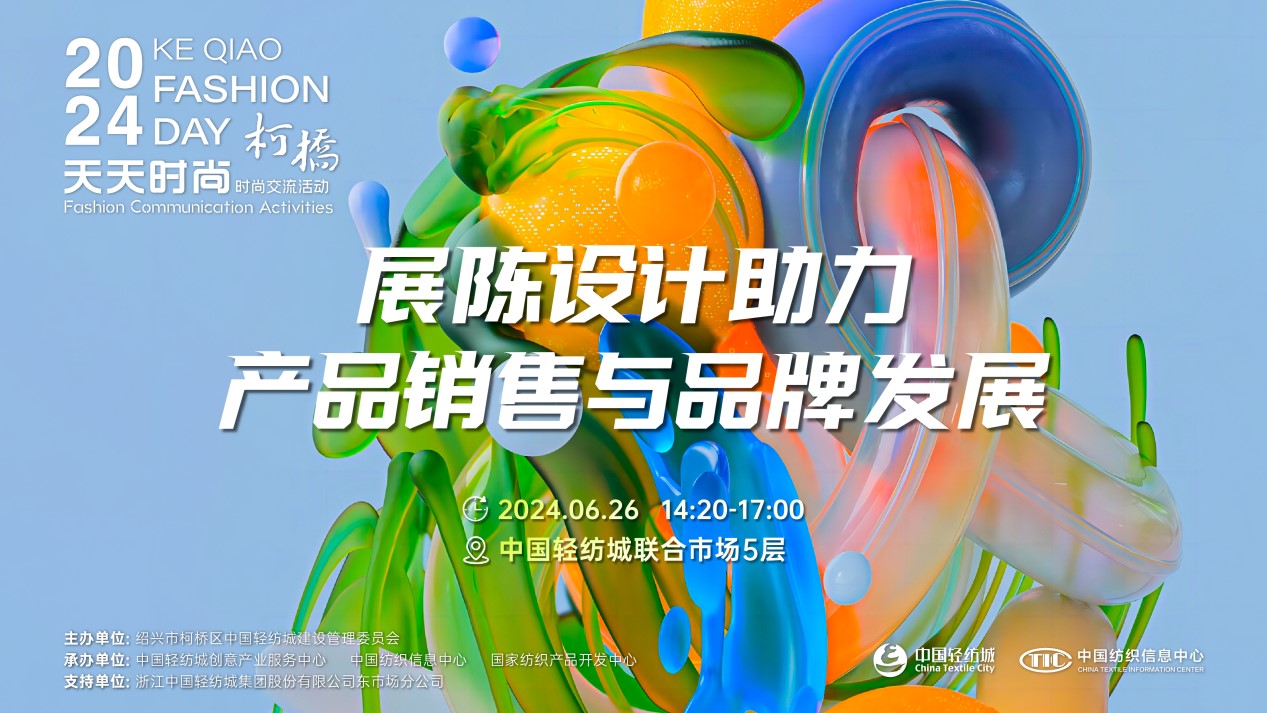 把握展陳設計前沿趨勢，柯橋天天時尚為紡企提供展廳升級實用指南！