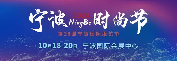 一展兩翼開啟新時尚 &middot; 新動能 &middot; 新未來，2024寧波時尚節劇透