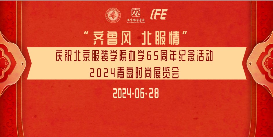 慶祝北京服裝學院辦學65周年紀念活動暨山東校友會2024年聯誼會在青島舉行