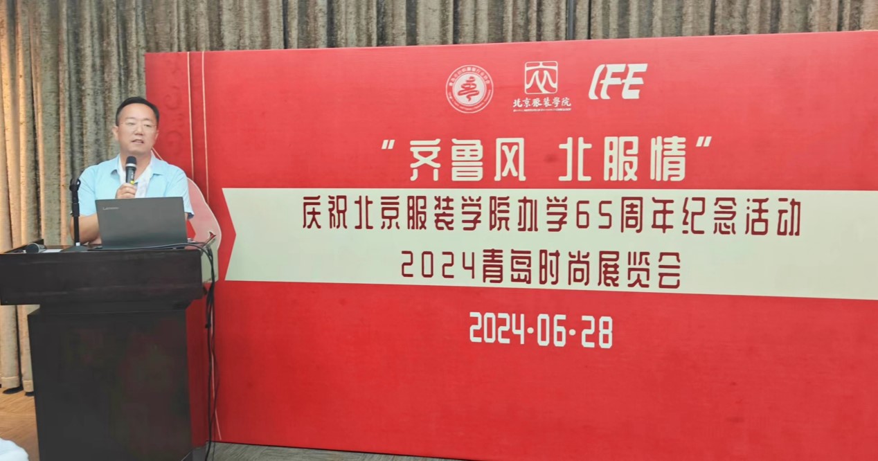 慶祝北京服裝學院辦學65周年紀念活動暨山東校友會2024年聯誼會在青島舉行