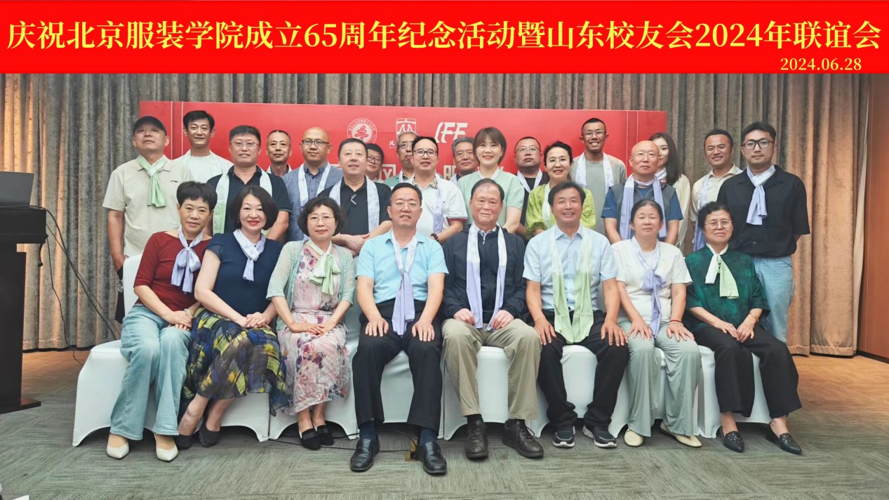 慶祝北京服裝學院辦學65周年紀念活動暨山東校友會2024年聯誼會在青島舉行