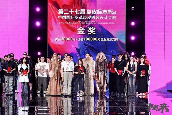 第二十七屆（2024）&ldquo;真皮標志杯&rdquo;中國國際皮革裘皮時裝設計大賽決賽在海寧成功舉行！