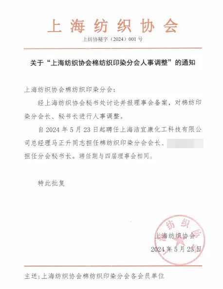 馬正升出任上海紡織協會棉紡織印染分會會長