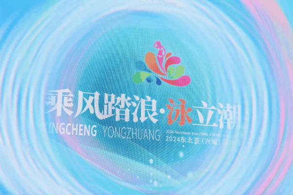 &ldquo;泳&rdquo;動興城！2024東北亞（興城）國際泳裝博覽會開幕