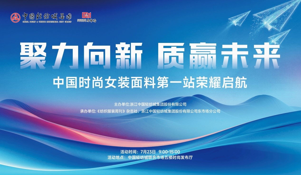 向世界問好！&ldquo;中國時尚女裝面料第一站&rdquo;榮耀啟航
